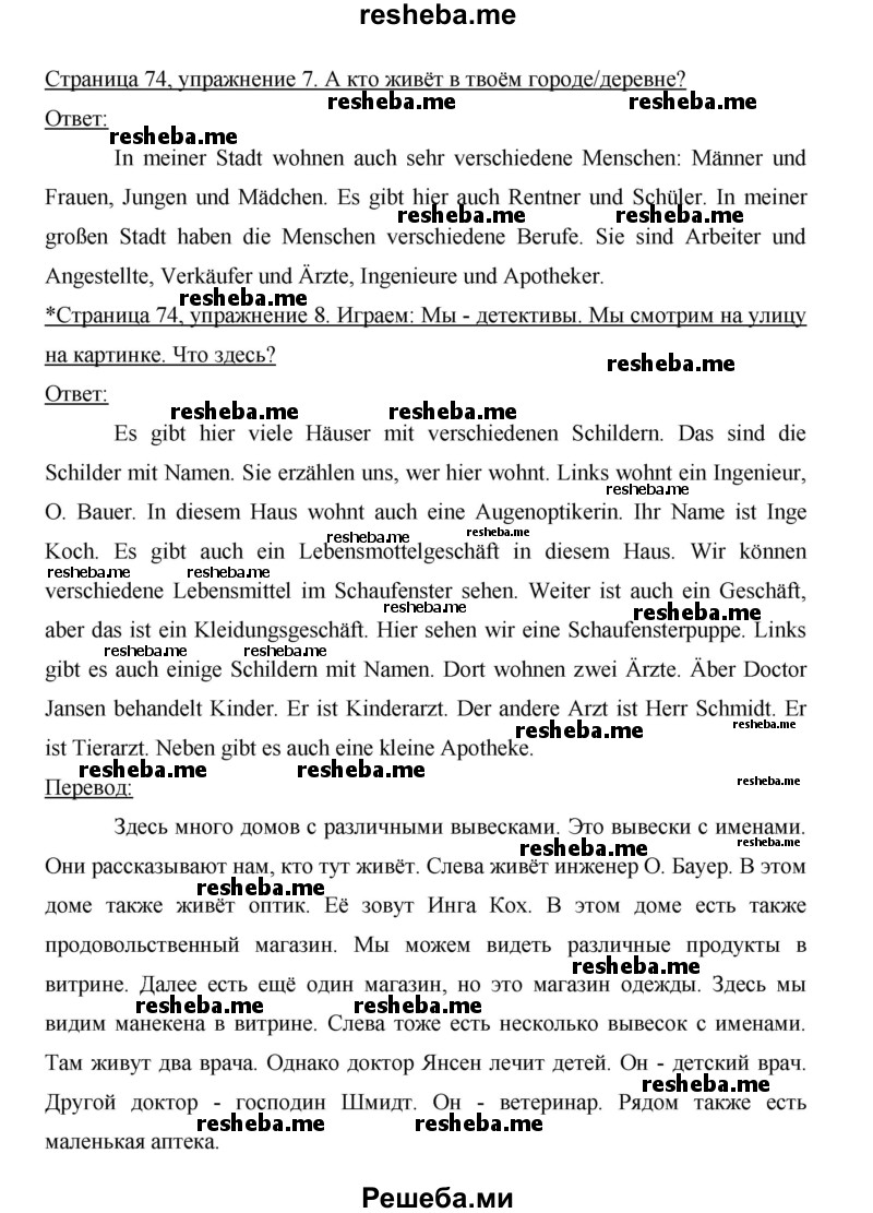     ГДЗ (Решебник 2015) по
    немецкому языку    5 класс
                И.Л. Бим
     /        страница / 74
    (продолжение 4)
    