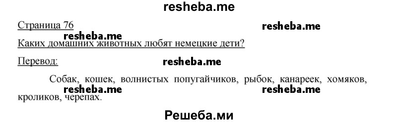     ГДЗ (Решебник 2015) по
    немецкому языку    5 класс
                И.Л. Бим
     /        страница / 76
    (продолжение 2)
    
