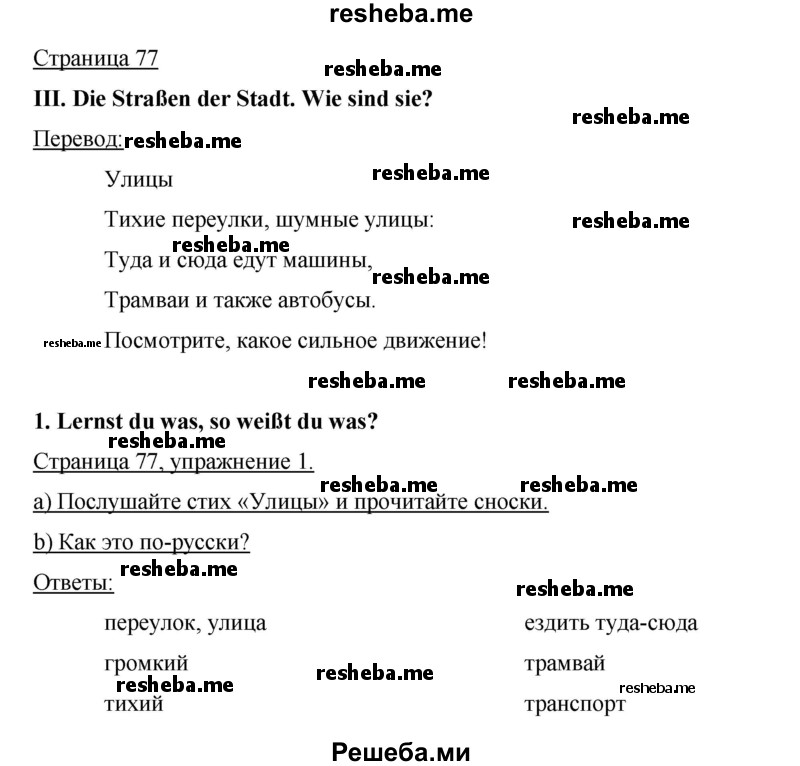     ГДЗ (Решебник 2015) по
    немецкому языку    5 класс
                И.Л. Бим
     /        страница / 77
    (продолжение 2)
    