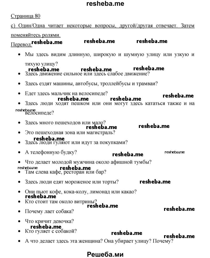     ГДЗ (Решебник 2015) по
    немецкому языку    5 класс
                И.Л. Бим
     /        страница / 80
    (продолжение 2)
    