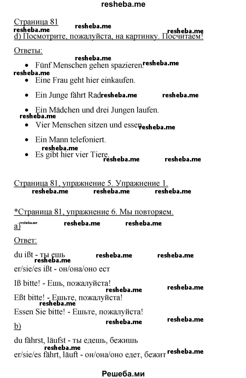    ГДЗ (Решебник 2015) по
    немецкому языку    5 класс
                И.Л. Бим
     /        страница / 81
    (продолжение 2)
    