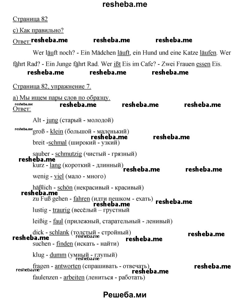     ГДЗ (Решебник 2015) по
    немецкому языку    5 класс
                И.Л. Бим
     /        страница / 82
    (продолжение 2)
    