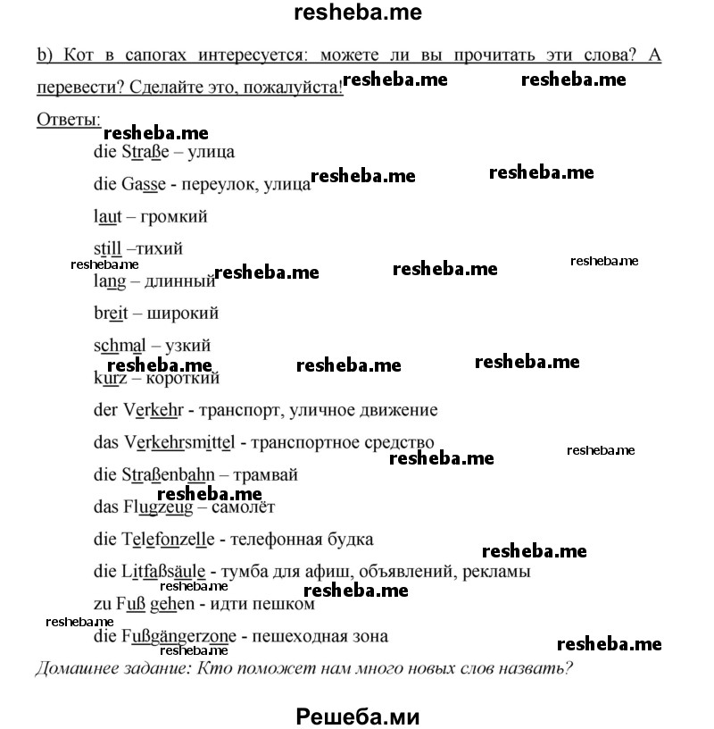     ГДЗ (Решебник 2015) по
    немецкому языку    5 класс
                И.Л. Бим
     /        страница / 82
    (продолжение 3)
    