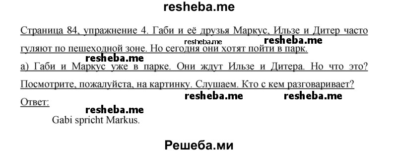     ГДЗ (Решебник 2015) по
    немецкому языку    5 класс
                И.Л. Бим
     /        страница / 84
    (продолжение 3)
    