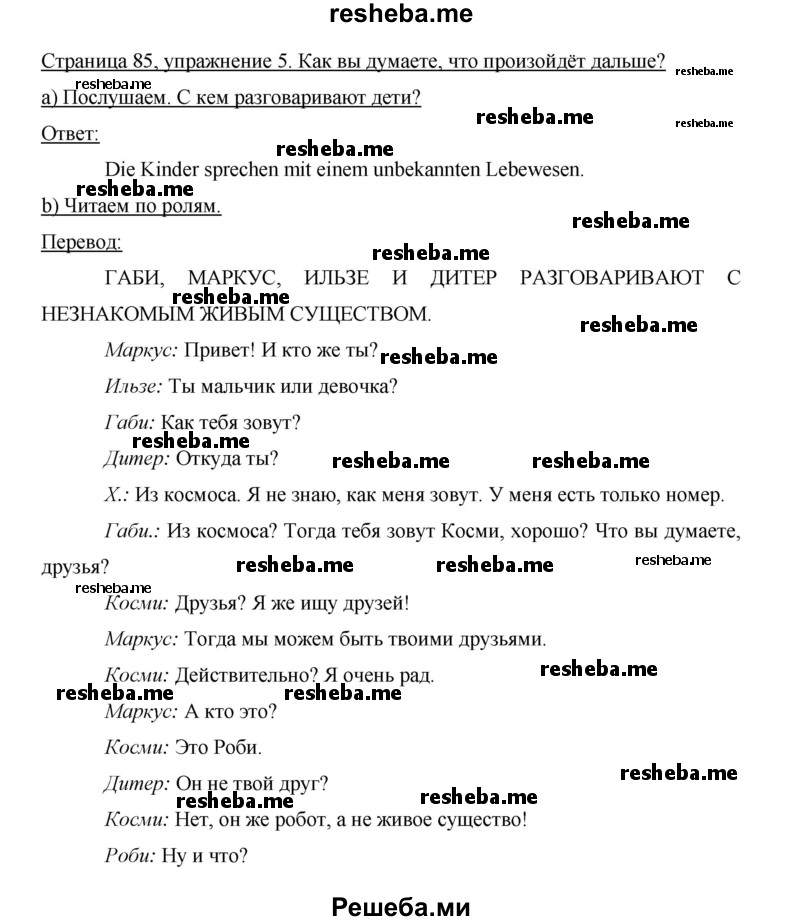     ГДЗ (Решебник 2015) по
    немецкому языку    5 класс
                И.Л. Бим
     /        страница / 85
    (продолжение 3)
    