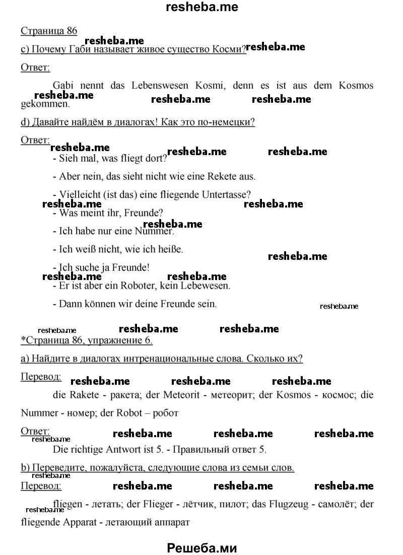    ГДЗ (Решебник 2015) по
    немецкому языку    5 класс
                И.Л. Бим
     /        страница / 86
    (продолжение 2)
    