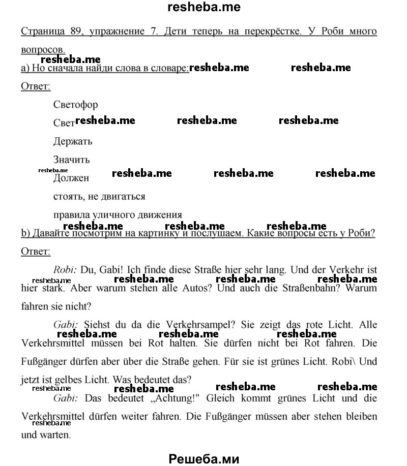     ГДЗ (Решебник 2015) по
    немецкому языку    5 класс
                И.Л. Бим
     /        страница / 89
    (продолжение 3)
    