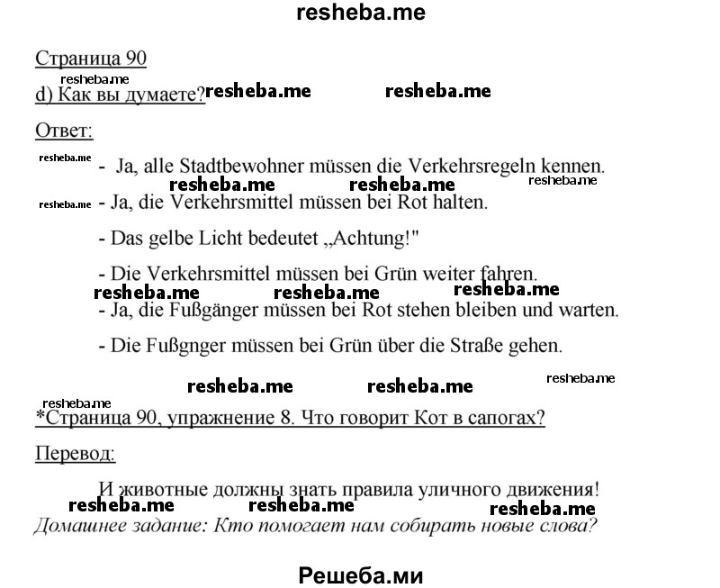     ГДЗ (Решебник 2015) по
    немецкому языку    5 класс
                И.Л. Бим
     /        страница / 90
    (продолжение 2)
    