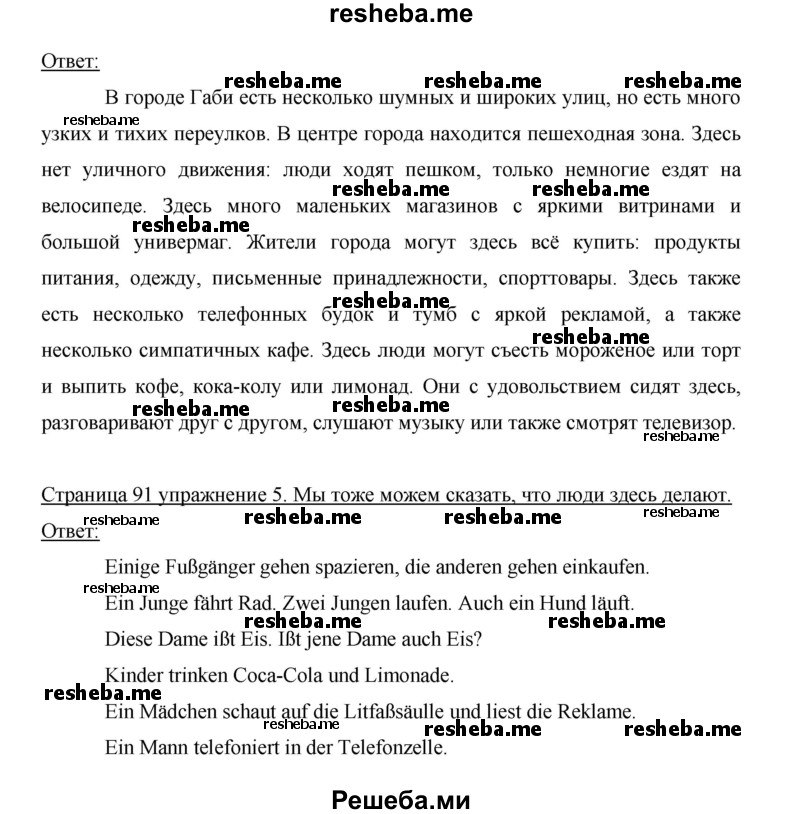     ГДЗ (Решебник 2015) по
    немецкому языку    5 класс
                И.Л. Бим
     /        страница / 91
    (продолжение 3)
    