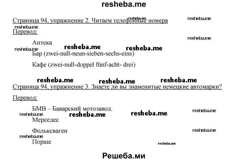     ГДЗ (Решебник 2015) по
    немецкому языку    5 класс
                И.Л. Бим
     /        страница / 94
    (продолжение 2)
    