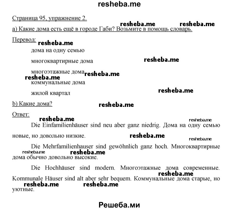     ГДЗ (Решебник 2015) по
    немецкому языку    5 класс
                И.Л. Бим
     /        страница / 95
    (продолжение 4)
    