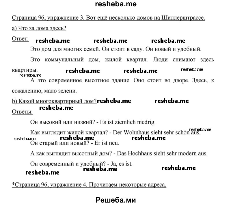     ГДЗ (Решебник 2015) по
    немецкому языку    5 класс
                И.Л. Бим
     /        страница / 96
    (продолжение 2)
    