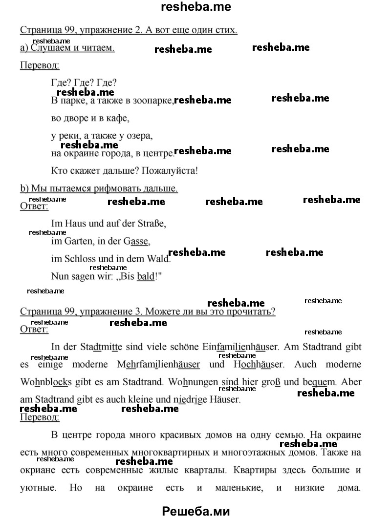     ГДЗ (Решебник 2015) по
    немецкому языку    5 класс
                И.Л. Бим
     /        страница / 99
    (продолжение 2)
    