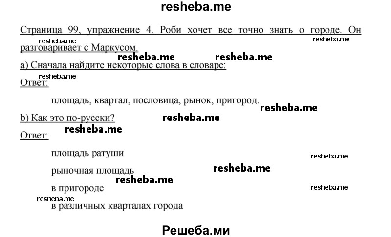     ГДЗ (Решебник 2015) по
    немецкому языку    5 класс
                И.Л. Бим
     /        страница / 99
    (продолжение 3)
    