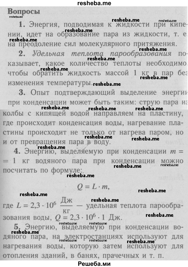     ГДЗ (Решебник к учебнику 2010 (синий учебник)) по
    физике    8 класс
                А.В. Перышкин
     /        вопросы / §20
    (продолжение 2)
    