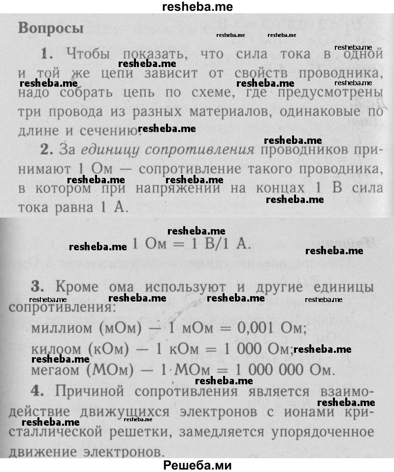     ГДЗ (Решебник к учебнику 2010 (синий учебник)) по
    физике    8 класс
                А.В. Перышкин
     /        вопросы / §43
    (продолжение 2)
    