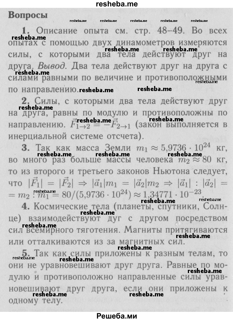     ГДЗ (Решебник  к учебнику 2009 (синий учебник)) по
    физике    9 класс
                Перышкин А.В.
     /        вопросы / §12
    (продолжение 2)
    