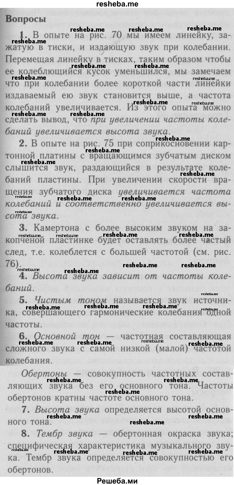     ГДЗ (Решебник  к учебнику 2009 (синий учебник)) по
    физике    9 класс
                Перышкин А.В.
     /        вопросы / §35
    (продолжение 2)
    