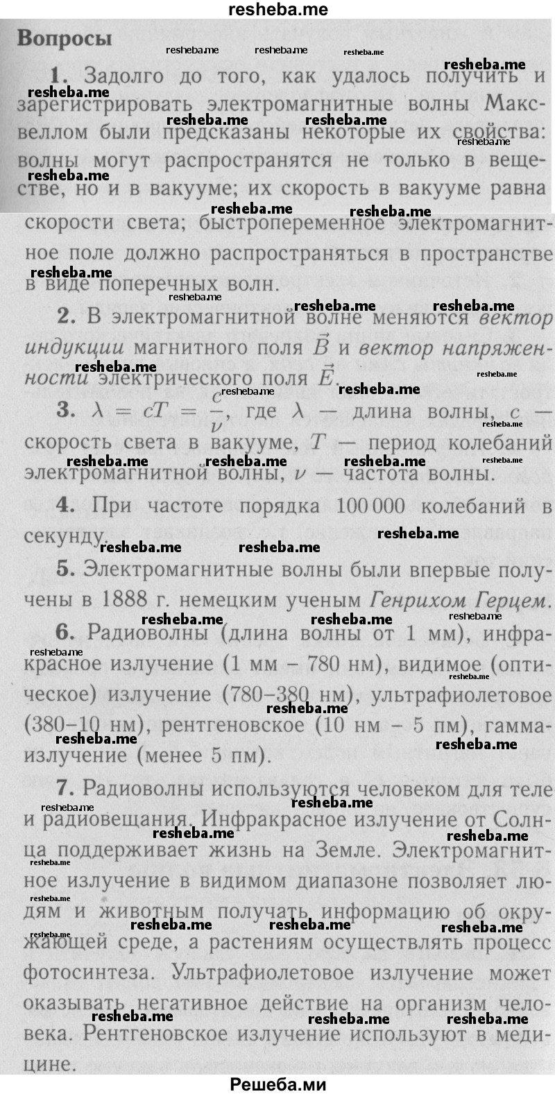     ГДЗ (Решебник  к учебнику 2009 (синий учебник)) по
    физике    9 класс
                Перышкин А.В.
     /        вопросы / §53
    (продолжение 2)
    