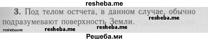     ГДЗ (Решебник  к учебнику 2009 (синий учебник)) по
    физике    9 класс
                Перышкин А.В.
     /        упражнения / упражнение 1 / 3
    (продолжение 2)
    