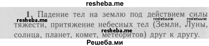     ГДЗ (Решебник  к учебнику 2009 (синий учебник)) по
    физике    9 класс
                Перышкин А.В.
     /        упражнения / упражнение 15 / 1
    (продолжение 2)
    