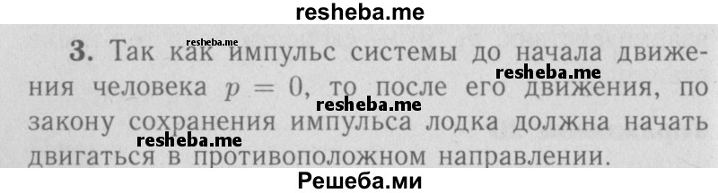     ГДЗ (Решебник  к учебнику 2009 (синий учебник)) по
    физике    9 класс
                Перышкин А.В.
     /        упражнения / упражнение 20 / 3
    (продолжение 2)
    