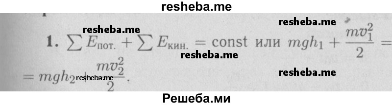     ГДЗ (Решебник  к учебнику 2009 (синий учебник)) по
    физике    9 класс
                Перышкин А.В.
     /        упражнения / упражнение 22 / 1
    (продолжение 2)
    