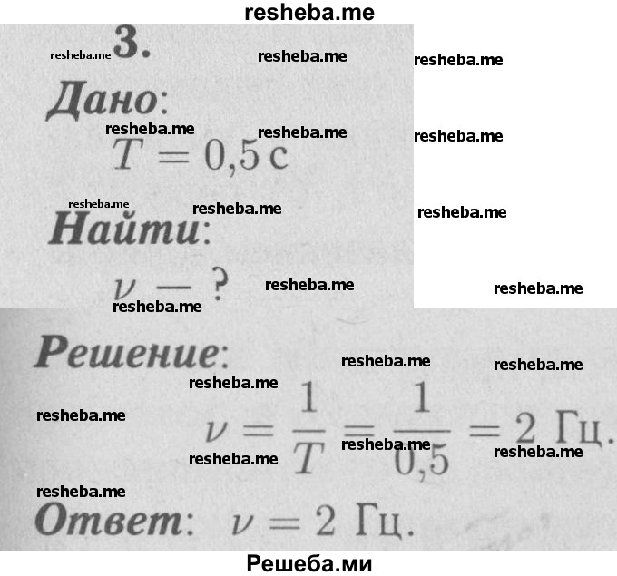     ГДЗ (Решебник  к учебнику 2009 (синий учебник)) по
    физике    9 класс
                Перышкин А.В.
     /        упражнения / упражнение 24 / 3
    (продолжение 2)
    