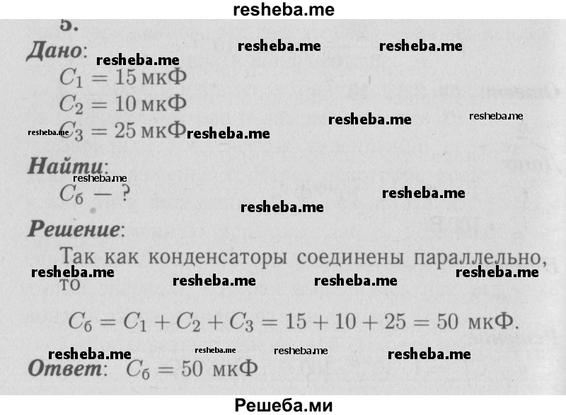     ГДЗ (Решебник  к учебнику 2009 (синий учебник)) по
    физике    9 класс
                Перышкин А.В.
     /        упражнения / упражнение 45 / 5
    (продолжение 2)
    