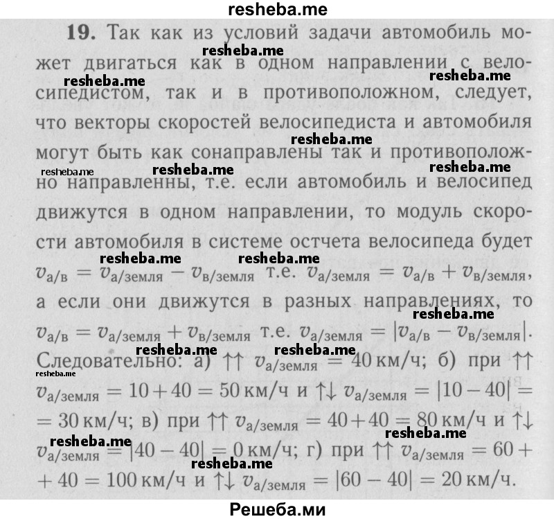     ГДЗ (Решебник  к учебнику 2009 (синий учебник)) по
    физике    9 класс
                Перышкин А.В.
     /        задача / 19
    (продолжение 2)
    