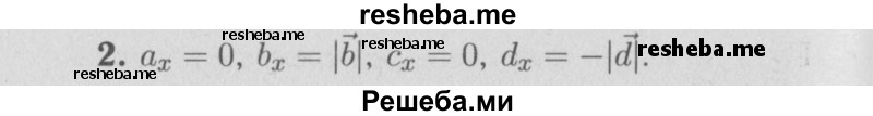     ГДЗ (Решебник  к учебнику 2009 (синий учебник)) по
    физике    9 класс
                Перышкин А.В.
     /        задача / 2
    (продолжение 2)
    