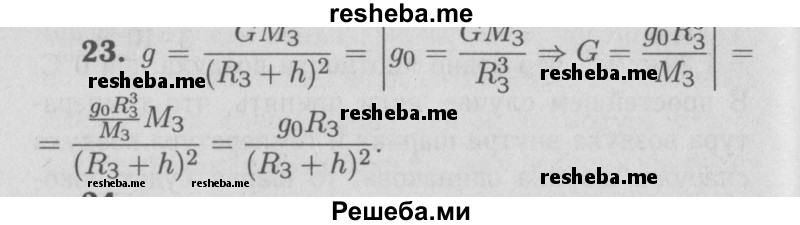     ГДЗ (Решебник  к учебнику 2009 (синий учебник)) по
    физике    9 класс
                Перышкин А.В.
     /        задача / 23
    (продолжение 2)
    