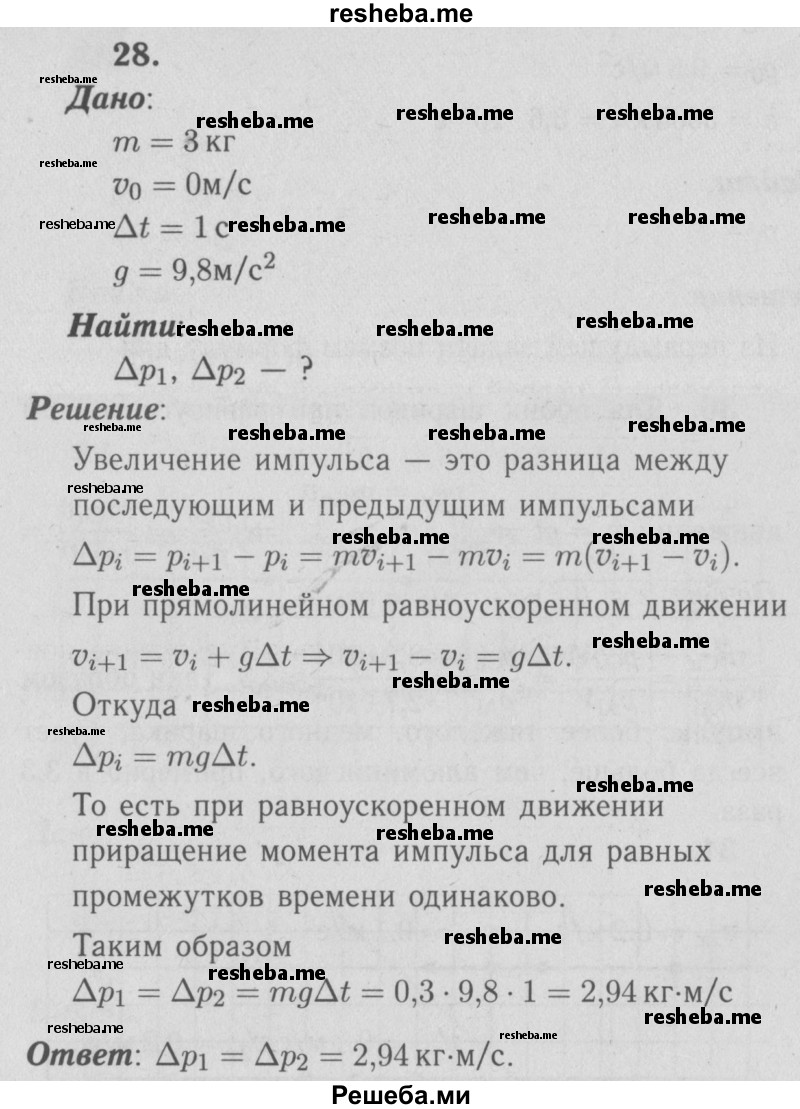     ГДЗ (Решебник  к учебнику 2009 (синий учебник)) по
    физике    9 класс
                Перышкин А.В.
     /        задача / 28
    (продолжение 2)
    