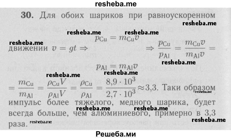     ГДЗ (Решебник  к учебнику 2009 (синий учебник)) по
    физике    9 класс
                Перышкин А.В.
     /        задача / 30
    (продолжение 2)
    