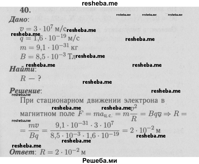     ГДЗ (Решебник  к учебнику 2009 (синий учебник)) по
    физике    9 класс
                Перышкин А.В.
     /        задача / 40
    (продолжение 2)
    