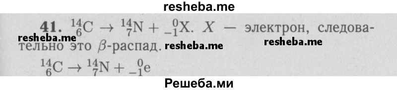     ГДЗ (Решебник  к учебнику 2009 (синий учебник)) по
    физике    9 класс
                Перышкин А.В.
     /        задача / 41
    (продолжение 2)
    