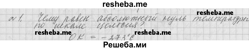     ГДЗ (решебник) по
    физике    10 класс
                Г.Я. Мякишев
     /        вопрос после параграфа / §66 / 1
    (продолжение 2)
    