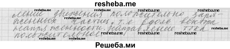     ГДЗ (Решебник 2014) по
    физике    10 класс
                Г.Я. Мякишев
     /        параграф / 102
    (продолжение 3)
    