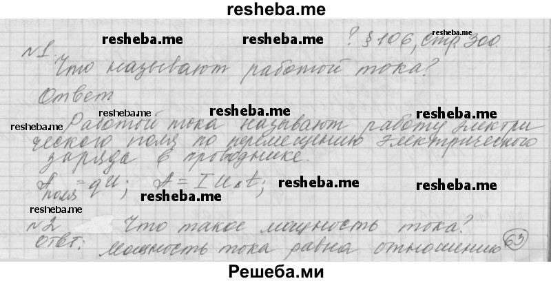     ГДЗ (Решебник 2014) по
    физике    10 класс
                Г.Я. Мякишев
     /        параграф / 106
    (продолжение 2)
    