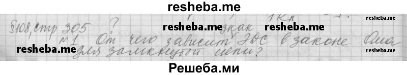     ГДЗ (Решебник 2014) по
    физике    10 класс
                Г.Я. Мякишев
     /        параграф / 108
    (продолжение 2)
    