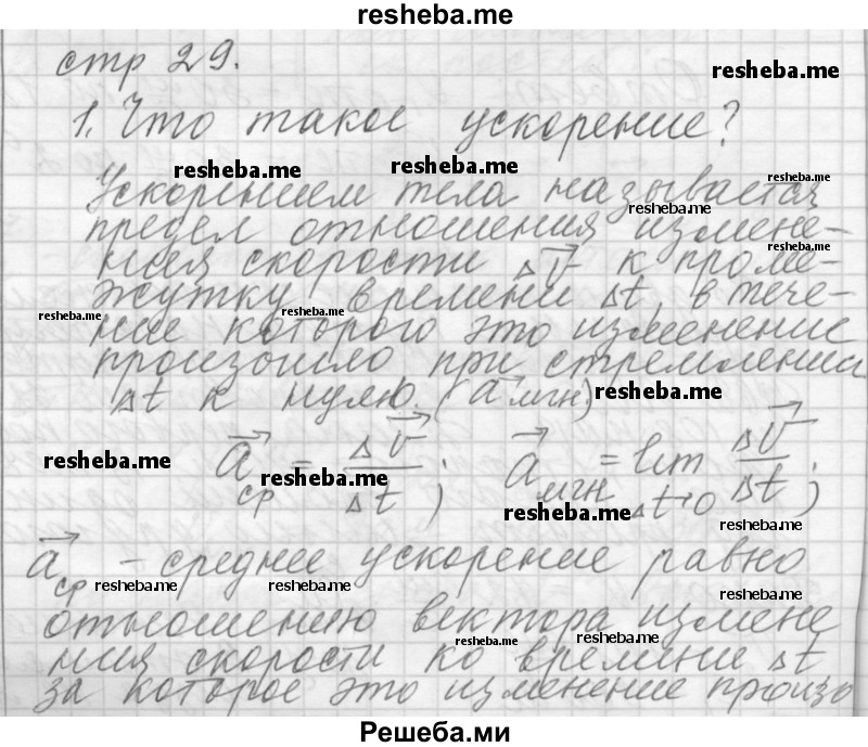     ГДЗ (Решебник 2014) по
    физике    10 класс
                Г.Я. Мякишев
     /        параграф / 11
    (продолжение 2)
    