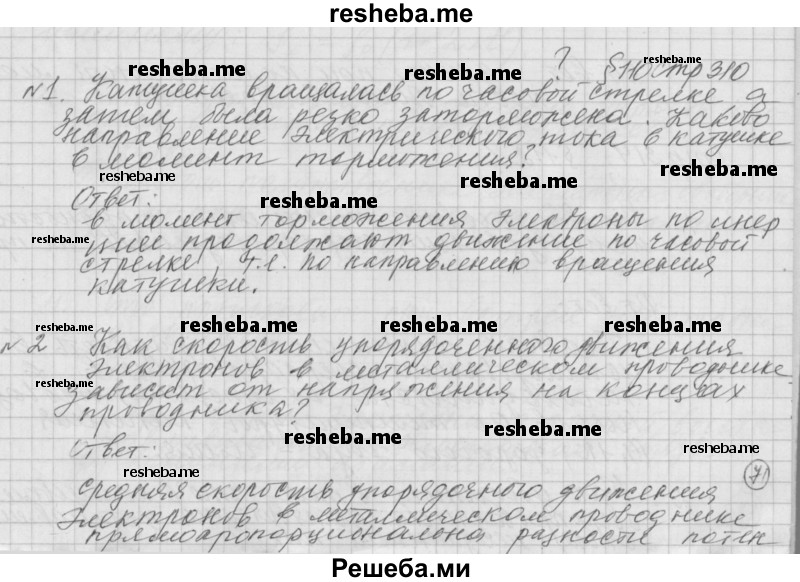     ГДЗ (Решебник 2014) по
    физике    10 класс
                Г.Я. Мякишев
     /        параграф / 110
    (продолжение 2)
    