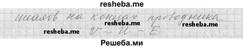     ГДЗ (Решебник 2014) по
    физике    10 класс
                Г.Я. Мякишев
     /        параграф / 110
    (продолжение 3)
    