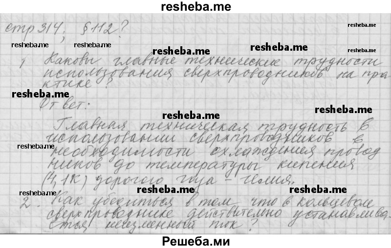     ГДЗ (Решебник 2014) по
    физике    10 класс
                Г.Я. Мякишев
     /        параграф / 112
    (продолжение 2)
    