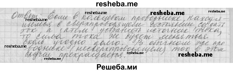     ГДЗ (Решебник 2014) по
    физике    10 класс
                Г.Я. Мякишев
     /        параграф / 112
    (продолжение 3)
    