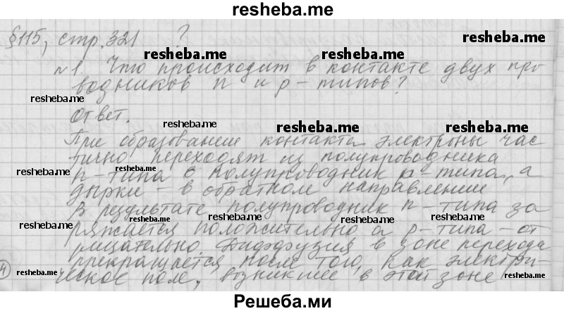     ГДЗ (Решебник 2014) по
    физике    10 класс
                Г.Я. Мякишев
     /        параграф / 115
    (продолжение 2)
    