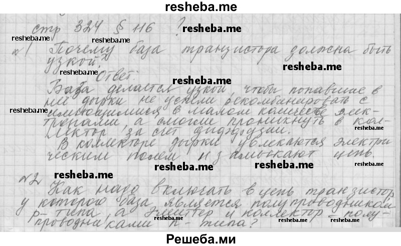     ГДЗ (Решебник 2014) по
    физике    10 класс
                Г.Я. Мякишев
     /        параграф / 116
    (продолжение 2)
    