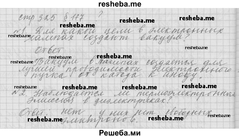     ГДЗ (Решебник 2014) по
    физике    10 класс
                Г.Я. Мякишев
     /        параграф / 117
    (продолжение 2)
    