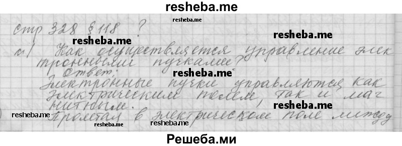     ГДЗ (Решебник 2014) по
    физике    10 класс
                Г.Я. Мякишев
     /        параграф / 118
    (продолжение 2)
    