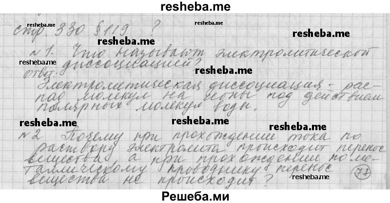     ГДЗ (Решебник 2014) по
    физике    10 класс
                Г.Я. Мякишев
     /        параграф / 119
    (продолжение 2)
    